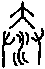 The original pictogram for Tai - hexgram 11