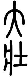 Antike chinesische Siegelschrift des Piktogramms für Hexagramm 34 „Dazhuang“