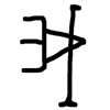 Version des Piktogrammes „wo“ auf einem historischen chinesischen Orakelknochen (streitlustiges und selbstsüchtiges Ich-Bewusstsein)