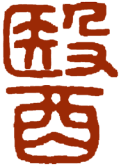 Acupuncture and Bodywork